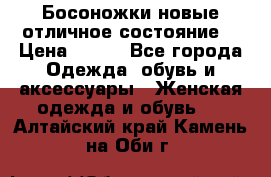 Босоножки новые отличное состояние  › Цена ­ 700 - Все города Одежда, обувь и аксессуары » Женская одежда и обувь   . Алтайский край,Камень-на-Оби г.